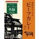 キッチン飛騨 レトルトビーフカレー辛口 200g