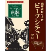 キッチン飛騨 レトルトビーフシチュー 200g