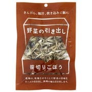 野菜の引き出し 笹切りごぼう 11g