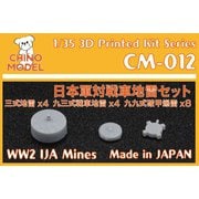 CM-012 1/35 レジン製ディティールアップパーツ 日本軍 対戦車地雷セット [プラモデル用パーツ]