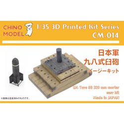 CM-014 1/35 レジン製ディティールアップパーツ 日本軍 九八式臼砲 イージーキット [プラモデル用パーツ]