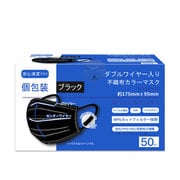 ダブルワイヤー入り不織布カラーマスク 50枚入 ブラック色
