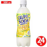 限定 「カルピスソーダ クラッシュレモン」 PET500ml×24本