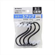 カラー Sフック ミニ 4個入 70mm 黒