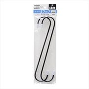 カラー Sフック 大 2個入 230mm黒