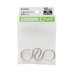 ステンレス Sフック 2本組 50mm
