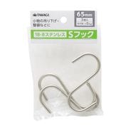 ステンレス Sフック 3本組 65mm