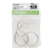 ステンレス Sフック 2本組 75mm
