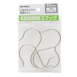 ステンレス Sフック 3本組 93mm