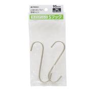 ステンレス Sフック 2本組 95mm