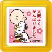 スヌーピー浸透印スタンプ173 大変よくがんばりました 2208-173