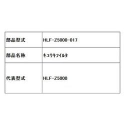 HLF-Z5000-017 [キユウキフイルタ]