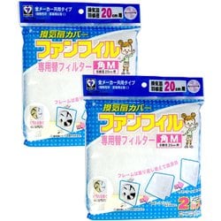 K-762R [換気扇カバー 替フィルター 角 M 2枚×2個セット 羽根直径20cm用 ファンフィル]