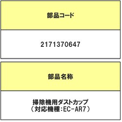 2171370647 [掃除機用 ダストカップセット 一式セット]
