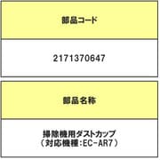 2171370647 [掃除機用 ダストカップセット 一式セット]