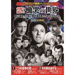 ヨドバシ.com - コスミック出版 <サスペンス映画コレクション>名優が演じる慟哭の世界 [DVD] 通販【全品無料配達】