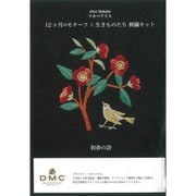 マカベアリス 12ヶ月のモチーフと生きものたち 刺繍キット「初春の詩」