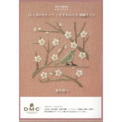 マカベアリス 12ヶ月のモチーフと生きものたち 刺繍キット「春を待つ」