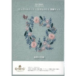 マカベアリス 12ヶ月のモチーフと生きものたち 刺繍キット「秘密の花園」