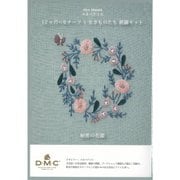 マカベアリス 12ヶ月のモチーフと生きものたち 刺繍キット「秘密の花園」