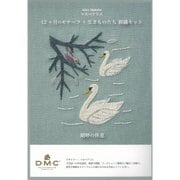 マカベアリス 12ヶ月のモチーフと生きものたち 刺繍キット「湖畔の休息」