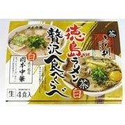 徳島ラーメン茶系白系贅沢食べくらべ4食