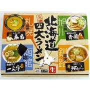 北海道四大ラーメン4食