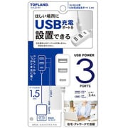 コンセント用USB電源延長ポート 2.4A 3口 TAA20-WT