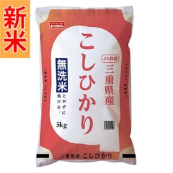 無洗米 三重県産 こしひかり 5kg 令和7年産