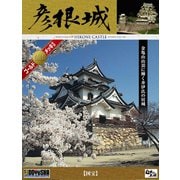 DG-5 1/280 デラックスゴールド 彦根城 [組立式プラスチックモデル]