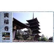 JD-13 1/400 日本の伝統美 興福寺五重塔 [組立式プラスチックモデル]