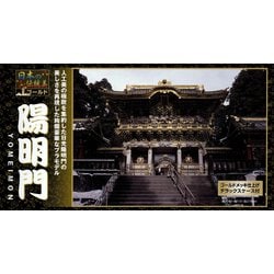 NG-14 1/175 日本の伝統美 ゴールド 陽明門 [組立式プラスチックモデル]