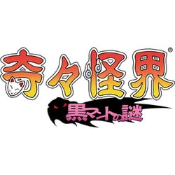 奇々怪界 黒マントの謎 [PS4ソフト]