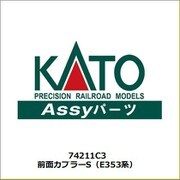74211C3 前面カプラーS（E353系） [鉄道模型用パーツ]