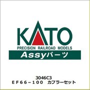 3046C3 EF66-100 カプラーセット [鉄道模型用パーツ]