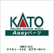 3067-1C3 EF81-300 カプラーセット [鉄道模型用パーツ]