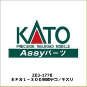 Z03-1778 EF81-300解放テコ/手スリ [鉄道模型用パーツ]