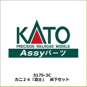 5175-3C カニ24「富士」 床下セット [鉄道模型用パーツ]
