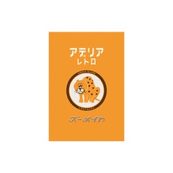 アデリアミニレターセット ズーメイト ADML08