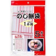 MO-10 [のし餅袋 1升用 5枚入]