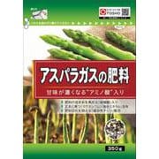 アスパラガスの肥料 350g