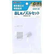 肩掛 噴霧器 8L用 ノズルセット GKSP-4D