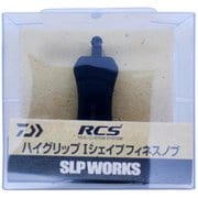 RCS HG-Iシェイプフィネスノブ