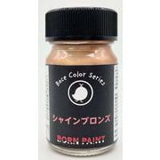 0420 ボーンペイント ベースカラーシリーズ 15ml シャインブロンズ [プラモデル用塗料]