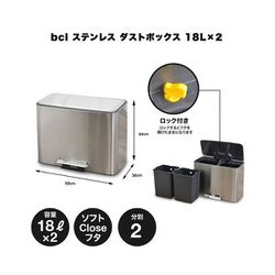 ヨドバシ.com - ビーシーエル b.c.l ステンレスダストボックス 18L×2