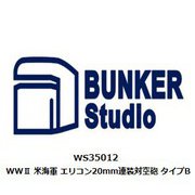 1/350 レジン製ディティールアップパーツ WS35012 WW.II 米海軍 エリコン 20mm連装対空砲 タイプB [プラモデル用パーツ]