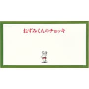 限定 ねずみくんのチョッキ 一筆箋 チョッキ JD04067