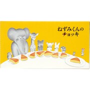 限定 ねずみくんのチョッキ 一筆箋 ホットケーキ JD04068