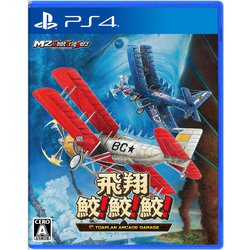 飛翔鮫！鮫！鮫！ -TOAPLAN ARCADE GARAGE- [PS4ソフト]
