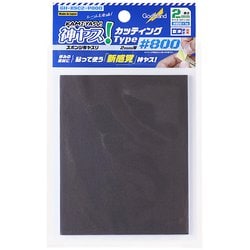 GH-KSC2-P800 神ヤス！カッティングタイプ 2mm厚 #800 [プラモデル用工具]